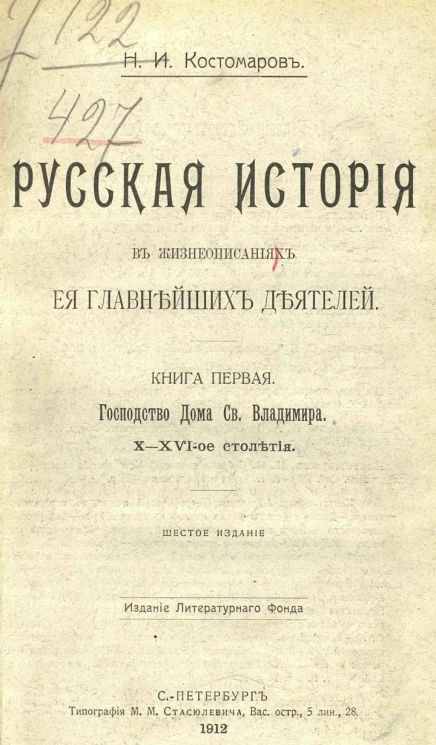 Русская история в жизнеописаниях ее главнейших деятелей. Книга 1. Господство дома святого Владимира, X-XVI-ое столетия. Издание 6