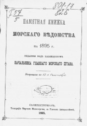 Памятная книжка Морского ведомства на 1895 год. Исправлено по 13-е сентября