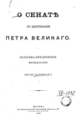 О Сенате в царствование Петра Великого. Историко-юридическое исследование