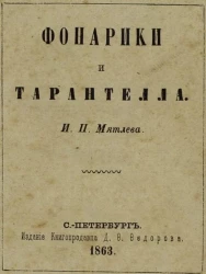 Фонарики и Тарантелла