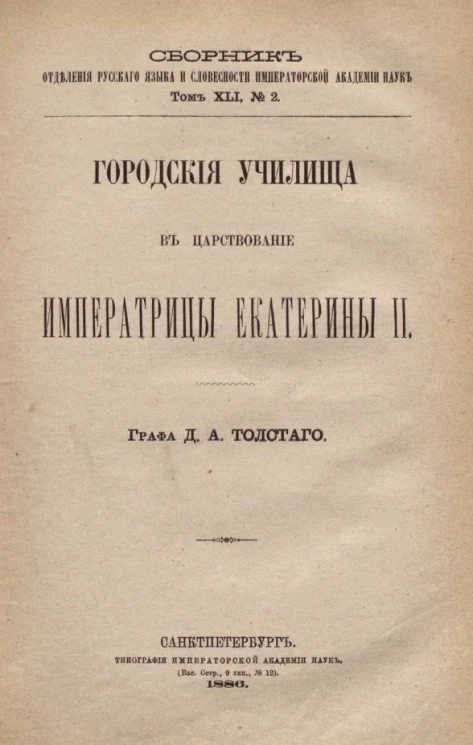 Сборник Отделения русского языка и словесности Академии наук. Том 41, № 2. Городские училища в царствование императрицы Екатерины II