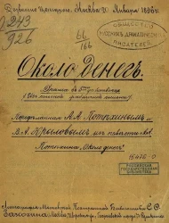 Около денег. Драма