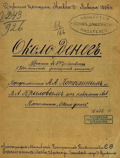 Около денег. Драма