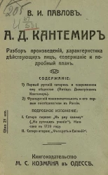 Антиох Дмитриевич Кантемир. Разбор произведений, характеристика действующих лиц, содержание и подробный план