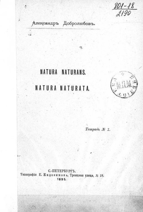 Natura naturans. Natura naturata. Тетрадь № 1