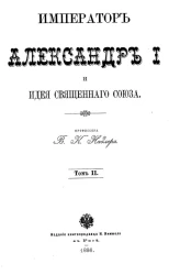 Император Александр I и идея Священного союза. Том 2