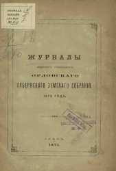 Журналы 9-го очередного Орловского губернского земского собрания 1874 года