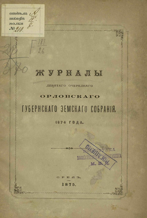 Журналы 9-го очередного Орловского губернского земского собрания 1874 года