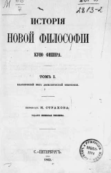 История новой философии. Том 1. Классический век догматической философии