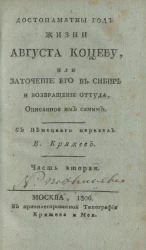 Достопамятный год жизни Августа Коцебу, или заточение его в Сибирь и возвращение оттуда. Часть 2