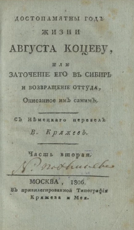 Достопамятный год жизни Августа Коцебу, или заточение его в Сибирь и возвращение оттуда. Часть 2