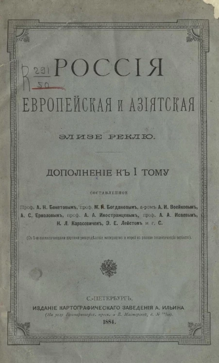 Россия Европейская и Азиатская. Дополнение к 1 тому