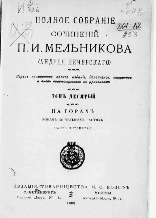 Полное собрание сочинений П.И. Мельникова (Андрея Печерского). Том 10. На горах. Роман. Часть 4. Издание 1
