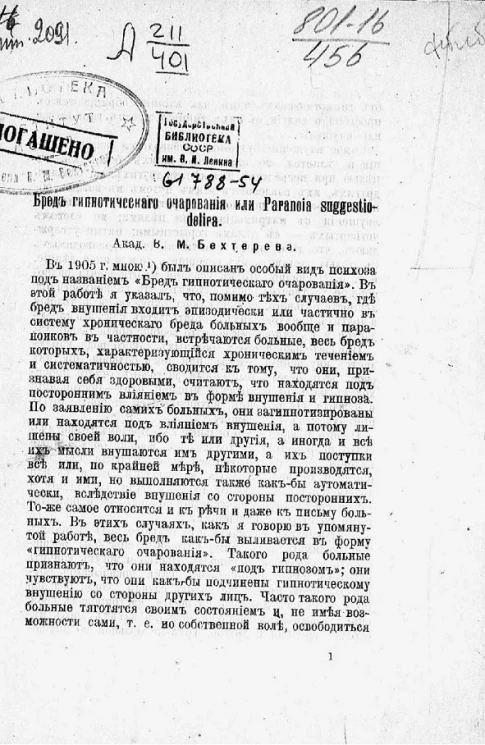 Бред гипнотического очарования или Paranoia suggestiodelira