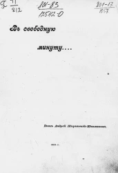 В свободную минуту... Рассказы