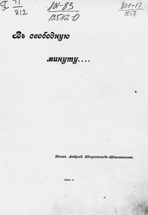 В свободную минуту... Рассказы
