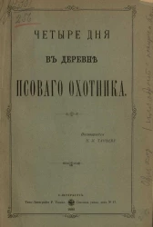 Четыре дня в деревне псового охотника