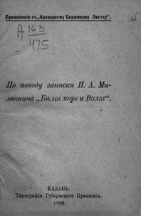Приложение к "Казанскому биржевому листку". По поводу записки И.А. Милютина "Белое море и Волга"