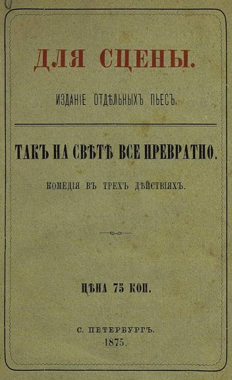 Для сцены. Издание отдельных пьес. Так на свете все превратно. Комедия в 3 действиях