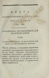 Круг хозяйственных сведений, № 7. Месяц июль. 1805 года