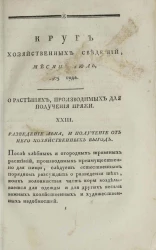 Круг хозяйственных сведений, № 7. Месяц июль. 1805 года