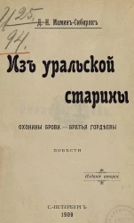 Из уральской старины. Повести. Издание 2