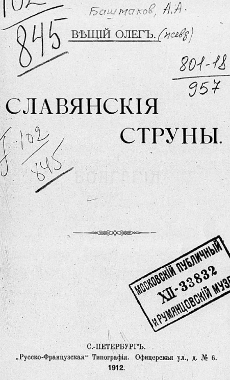Александр Александрович Башмаков. Славянские струны