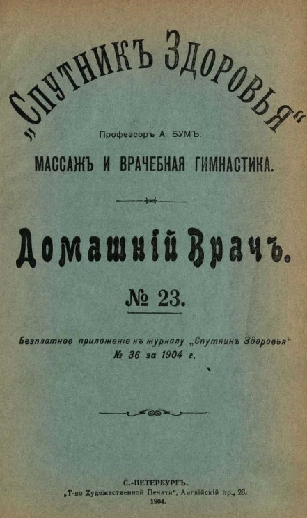 "Спутник здоровья". Домашний врач, № 23. Массаж и врачебная гимнастика