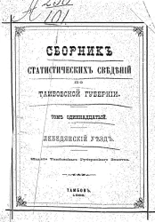 Сборник статистических сведений по Тамбовской губернии. Том 11. Лебедянский уезд