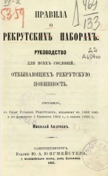 Правила о рекрутских наборах. Руководство для всех сословий, отбывающих рекрутскую повинность
