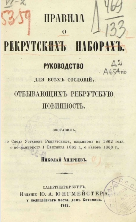 Правила о рекрутских наборах. Руководство для всех сословий, отбывающих рекрутскую повинность