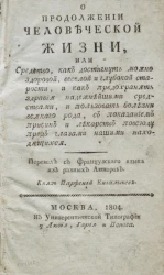 О продолжении человеческой жизни, или средство, как достигнуть можно здоровой, веселой и глубокой старости, и как предохранять здравия надежнейшими средствами, и пользовать болезни всякого рода