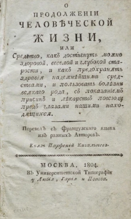 О продолжении человеческой жизни, или средство, как достигнуть можно здоровой, веселой и глубокой старости, и как предохранять здравия надежнейшими средствами, и пользовать болезни всякого рода