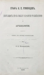 Граф Н.П. Румянцев. Деятельность его на пользу разработки русской истории и археологии. Очерк из русской историографии