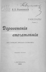 Деревенские впечатления. (Из записок земского статистика). Рассказы. Том 1. Издание 2