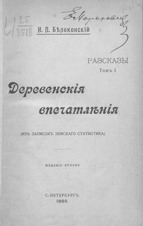 Деревенские впечатления. (Из записок земского статистика). Рассказы. Том 1. Издание 2