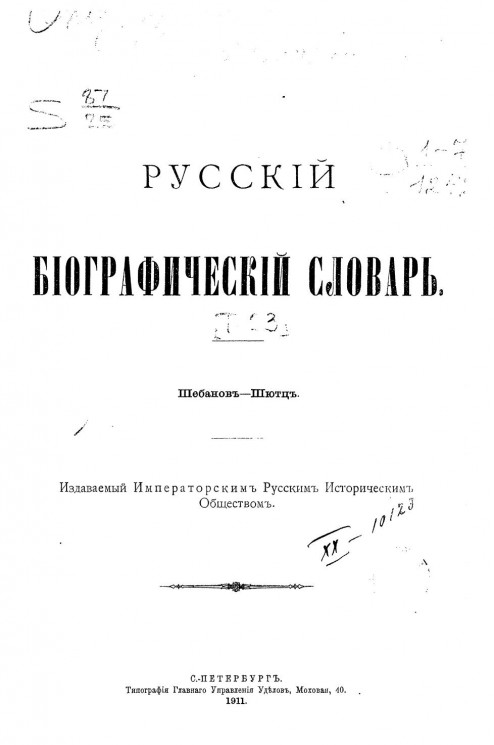 Русский биографический словарь. Том 23. Шебанов - Шютц