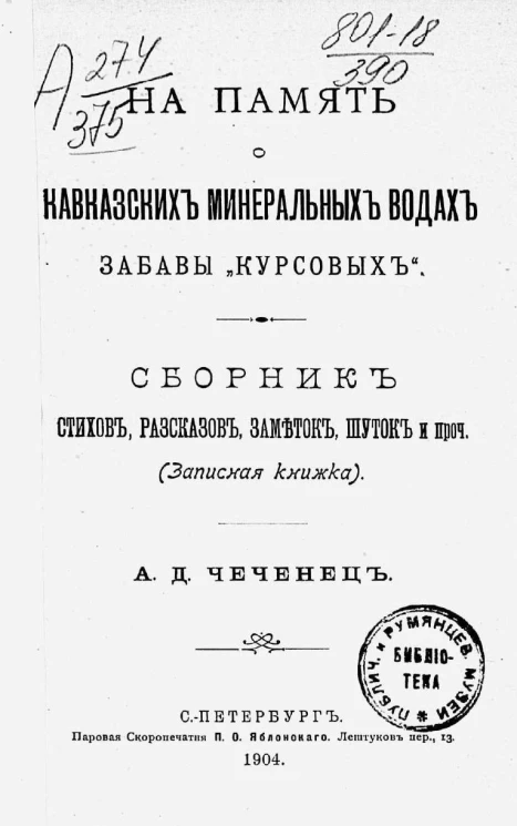 На память о Кавказских минеральных водах забавы "курсовых". Сборник стихов, рассказов. заметок, шуток и прочее. Записная книжка