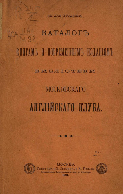 Каталог книгам и повременным изданиям Библиотеки Московского английского клуба. Издание 1894 года