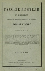 Русские деятели в портретах, изданных редакцией исторического журнала "Русская старина". Второе собрание