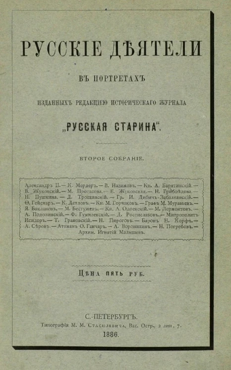 Русские деятели в портретах, изданных редакцией исторического журнала "Русская старина". Второе собрание