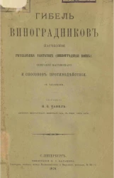 Гибель виноградников. Насекомое Phylloxera vastatrix (виноградная вошь). Описание насекомого и способов противодействия