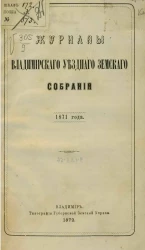 Журналы Владимирского уездного земского собрания 1871 года