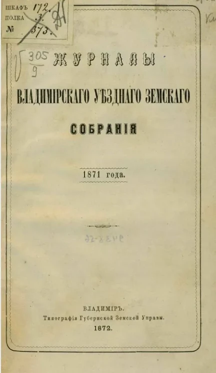 Журналы Владимирского уездного земского собрания 1871 года