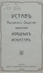 Устав Полтавского общества любителей изящных искусств 