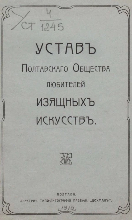 Устав Полтавского общества любителей изящных искусств 