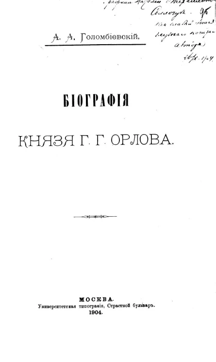 Биография князя Г.Г. Орлова