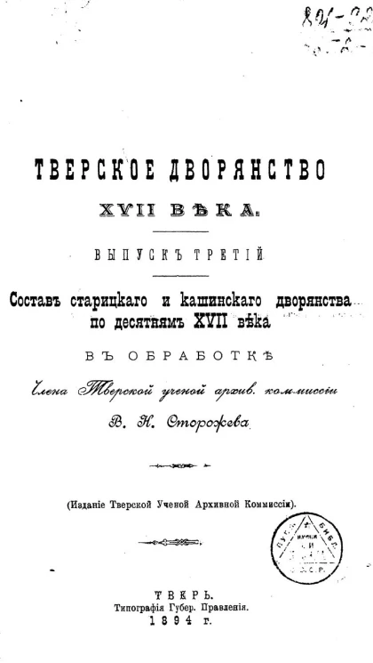 Тверское дворянство XVII века. Выпуск 3. Состав старицкого и кашинского дворянства по десятням XVII века