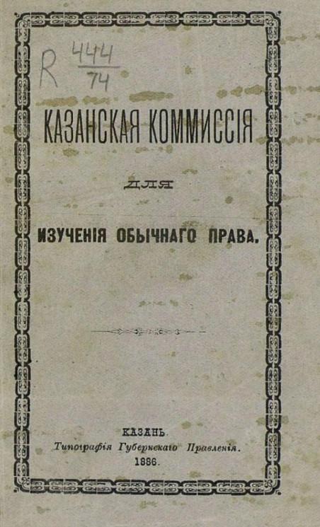 Казанская комиссия для изучения обычного права