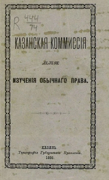 Казанская комиссия для изучения обычного права